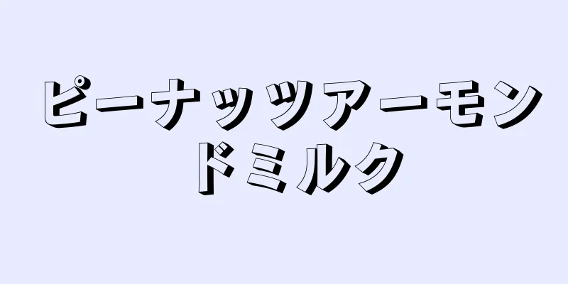 ピーナッツアーモンドミルク