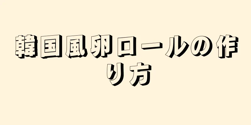 韓国風卵ロールの作り方