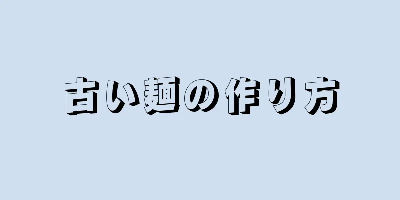 古い麺の作り方