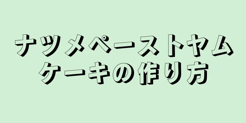 ナツメペーストヤムケーキの作り方