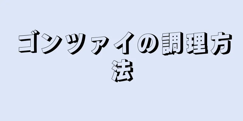 ゴンツァイの調理方法