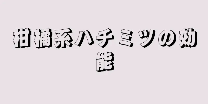 柑橘系ハチミツの効能