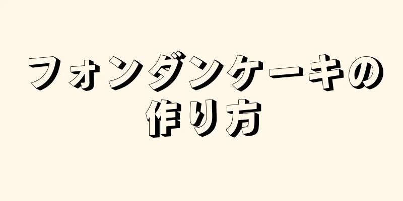 フォンダンケーキの作り方