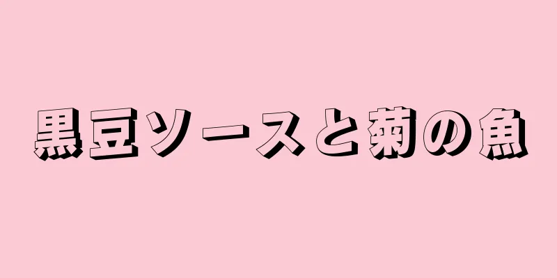 黒豆ソースと菊の魚