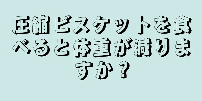 圧縮ビスケットを食べると体重が減りますか？