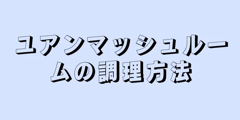 ユアンマッシュルームの調理方法