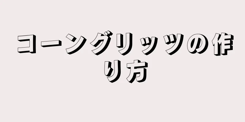 コーングリッツの作り方