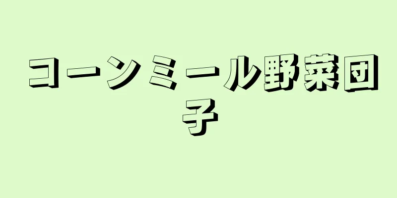 コーンミール野菜団子