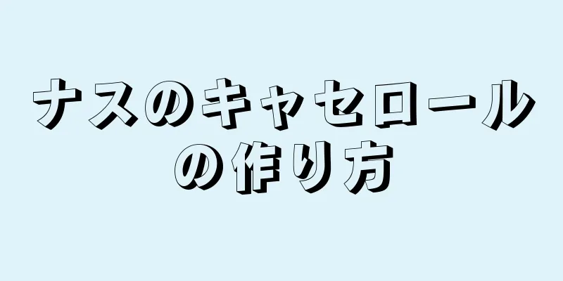 ナスのキャセロールの作り方