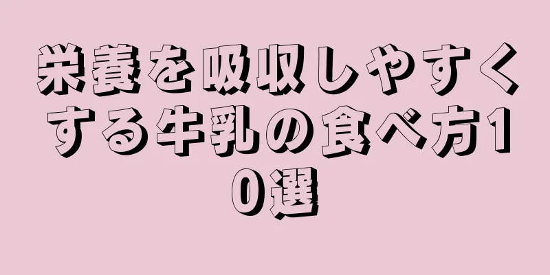 栄養を吸収しやすくする牛乳の食べ方10選