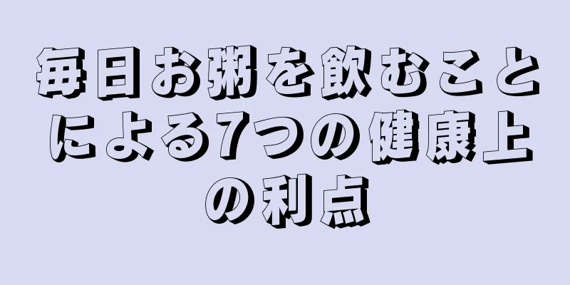 毎日お粥を飲むことによる7つの健康上の利点