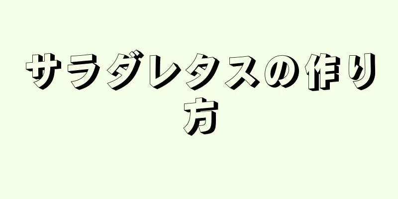 サラダレタスの作り方