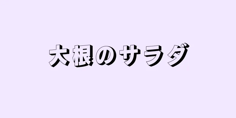 大根のサラダ