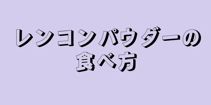 レンコンパウダーの食べ方
