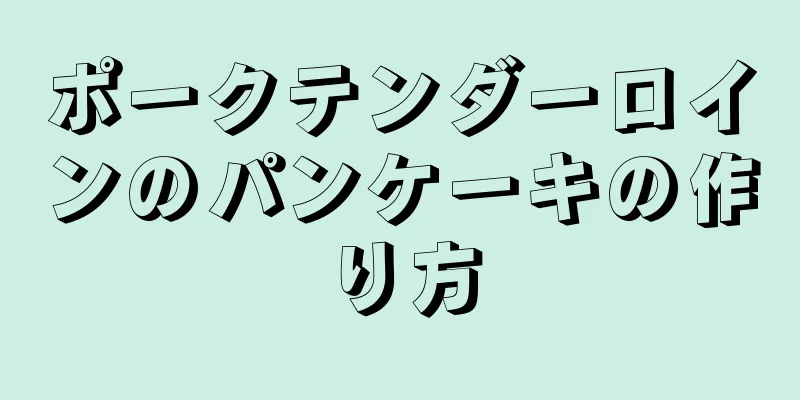 ポークテンダーロインのパンケーキの作り方