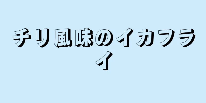 チリ風味のイカフライ