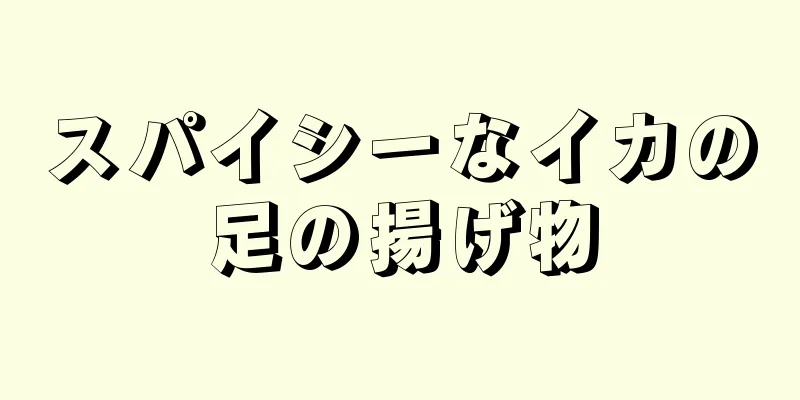 スパイシーなイカの足の揚げ物