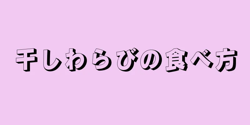 干しわらびの食べ方