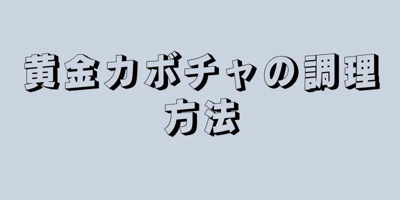 黄金カボチャの調理方法