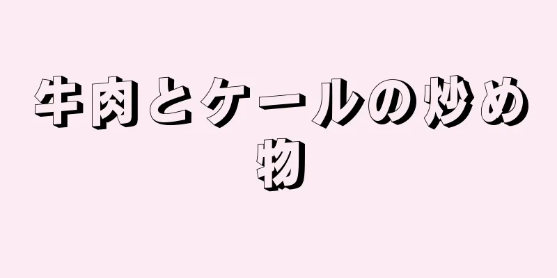 牛肉とケールの炒め物