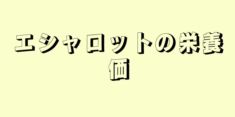 エシャロットの栄養価