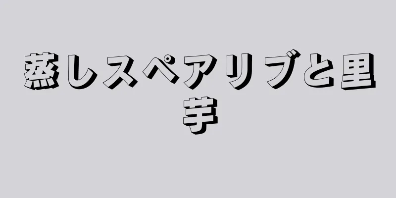 蒸しスペアリブと里芋