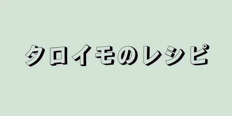 タロイモのレシピ