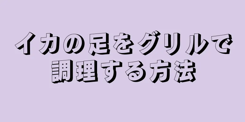 イカの足をグリルで調理する方法