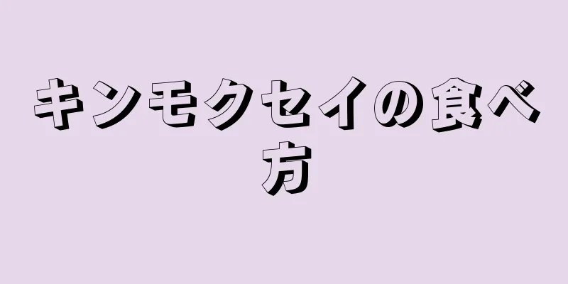 キンモクセイの食べ方