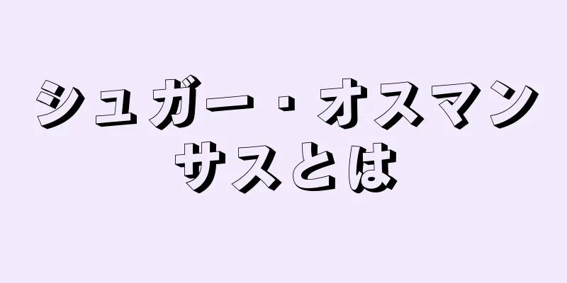 シュガー・オスマンサスとは