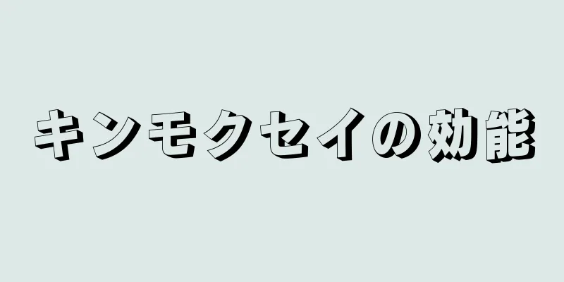 キンモクセイの効能