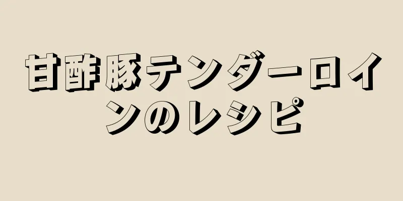 甘酢豚テンダーロインのレシピ