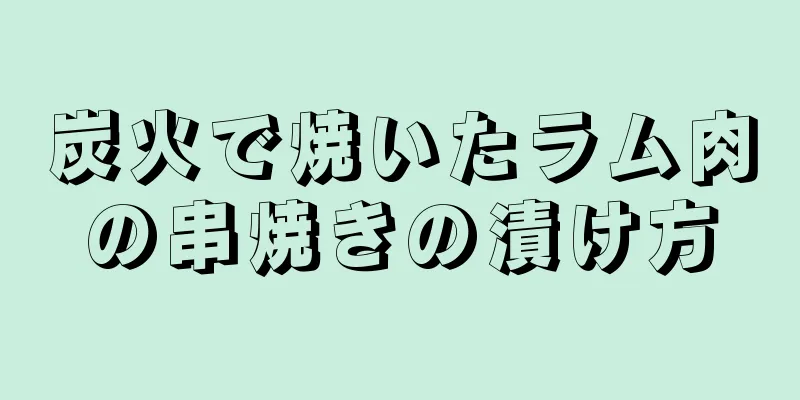 炭火で焼いたラム肉の串焼きの漬け方