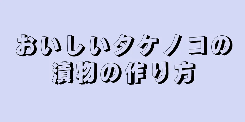 おいしいタケノコの漬物の作り方