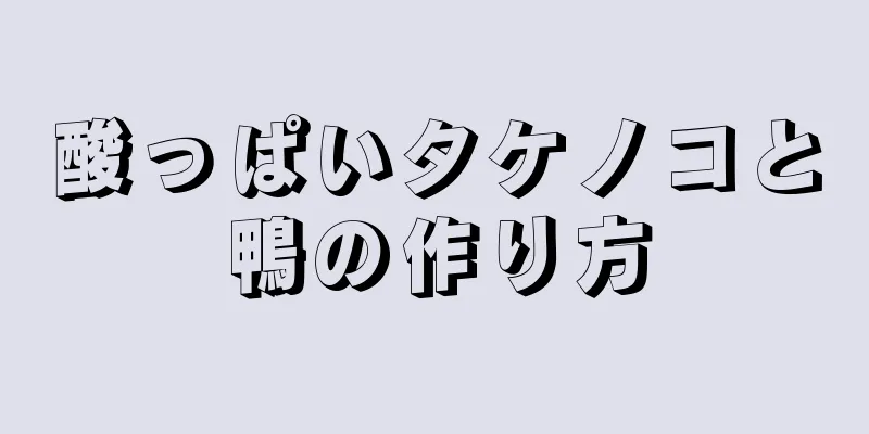 酸っぱいタケノコと鴨の作り方