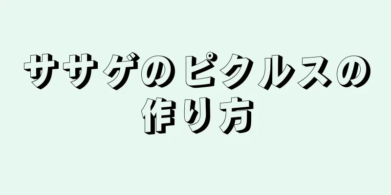 ササゲのピクルスの作り方