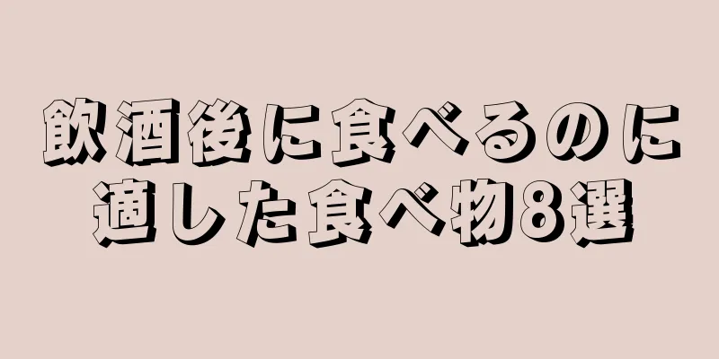 飲酒後に食べるのに適した食べ物8選