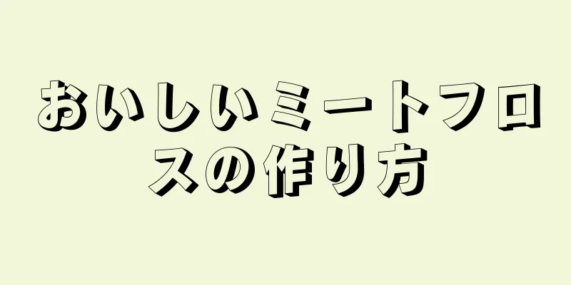 おいしいミートフロスの作り方