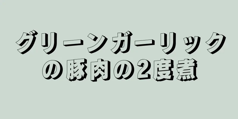 グリーンガーリックの豚肉の2度煮