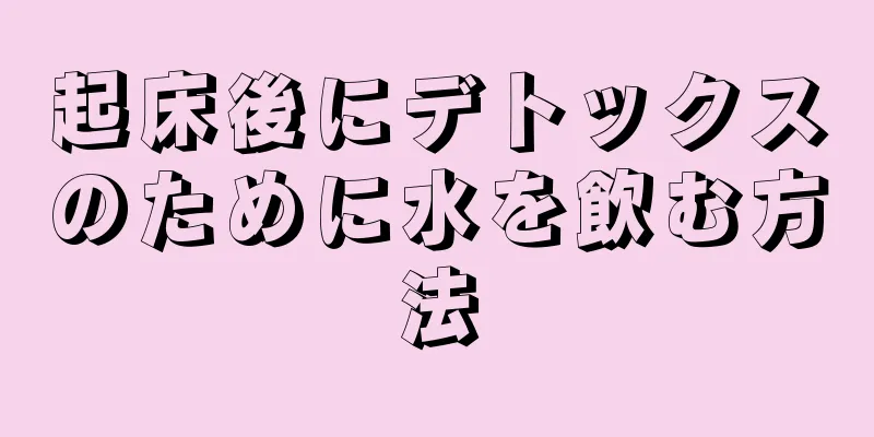 起床後にデトックスのために水を飲む方法