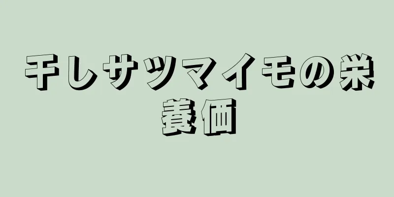 干しサツマイモの栄養価