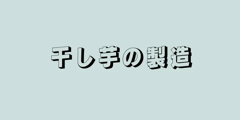 干し芋の製造