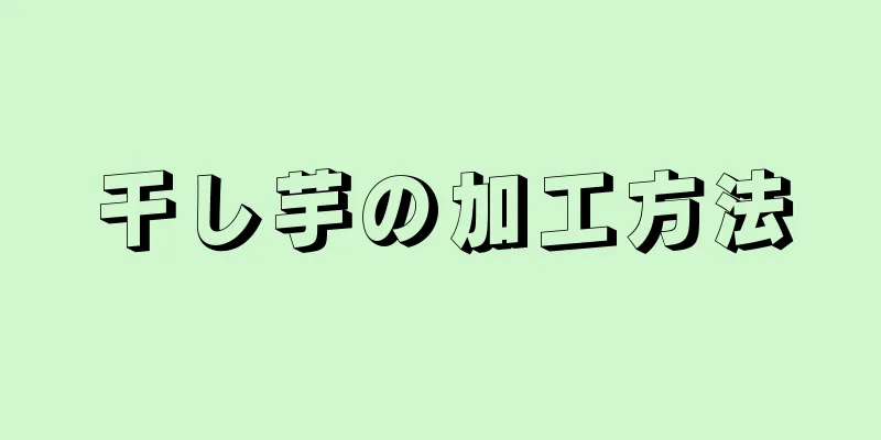 干し芋の加工方法