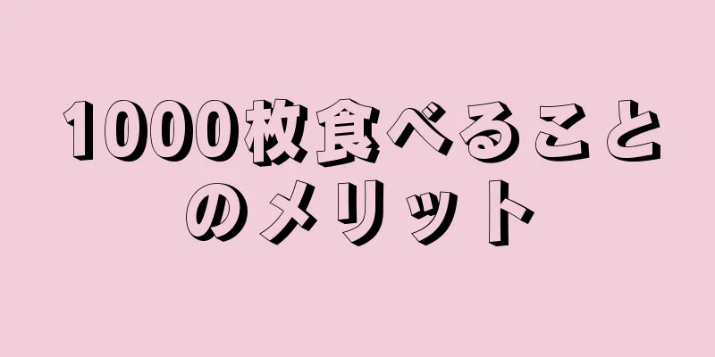 1000枚食べることのメリット