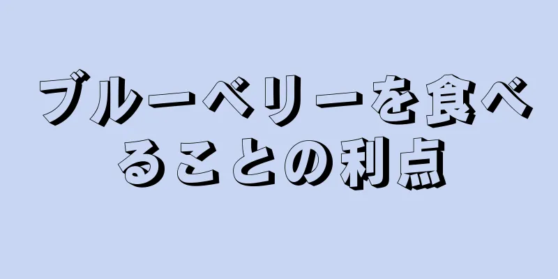 ブルーベリーを食べることの利点