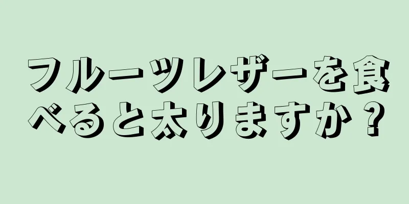 フルーツレザーを食べると太りますか？