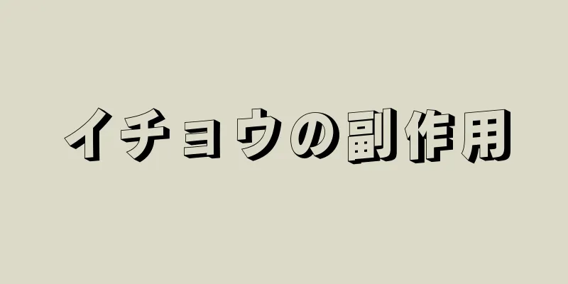 イチョウの副作用