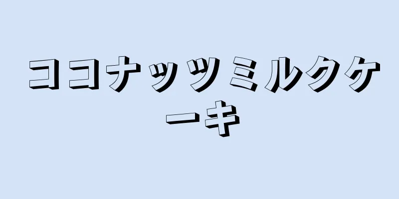 ココナッツミルクケーキ