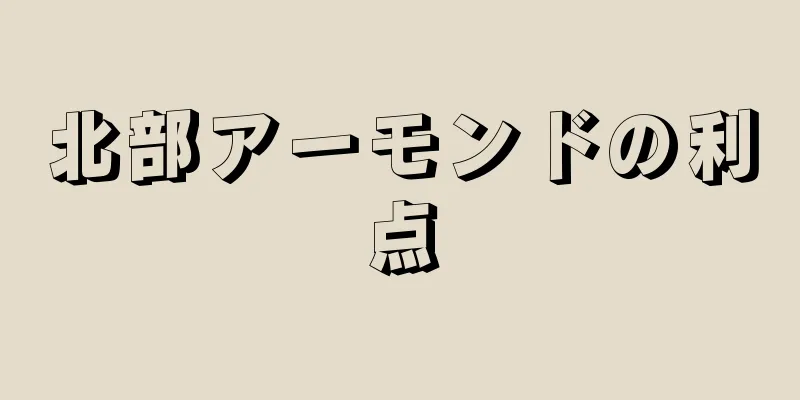 北部アーモンドの利点