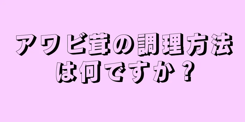 アワビ茸の調理方法は何ですか？